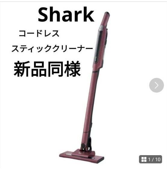 Shark コードレススティッククリーナー　保証期間有り 軽量　シャーク 掃除機 サイクロン コードレス