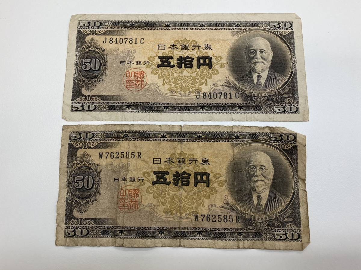 五拾円札 高橋是清 50円札 ２枚 まとめ 旧紙幣 旧札 日本銀行券 古紙幣 古銭 _画像1