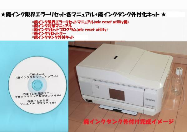 ★全国送料一律120円　EPSON EP-907F 廃インクエラーリセット+廃インク外付キット(この商品にはプリンター本体は付きません)★_画像1