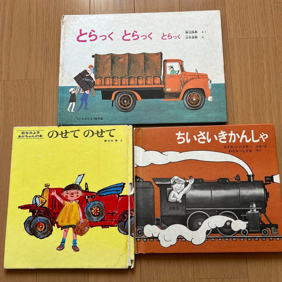 乗り物絵本まとめ売り3冊　松谷みよ子のせてのせて　ちいさいきかんしゃ　とらっくとらっくとらっく