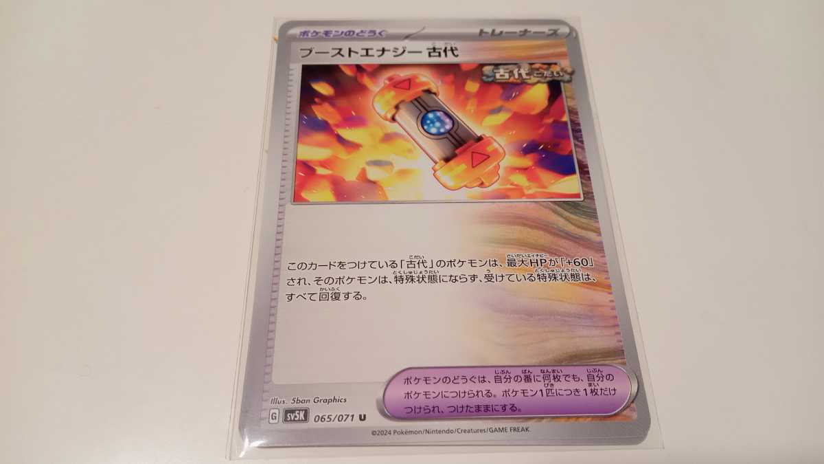 ポケモンカード　ブーストエナジー古代　G SV5K 065/071 U　中古　定形郵便84円_画像1