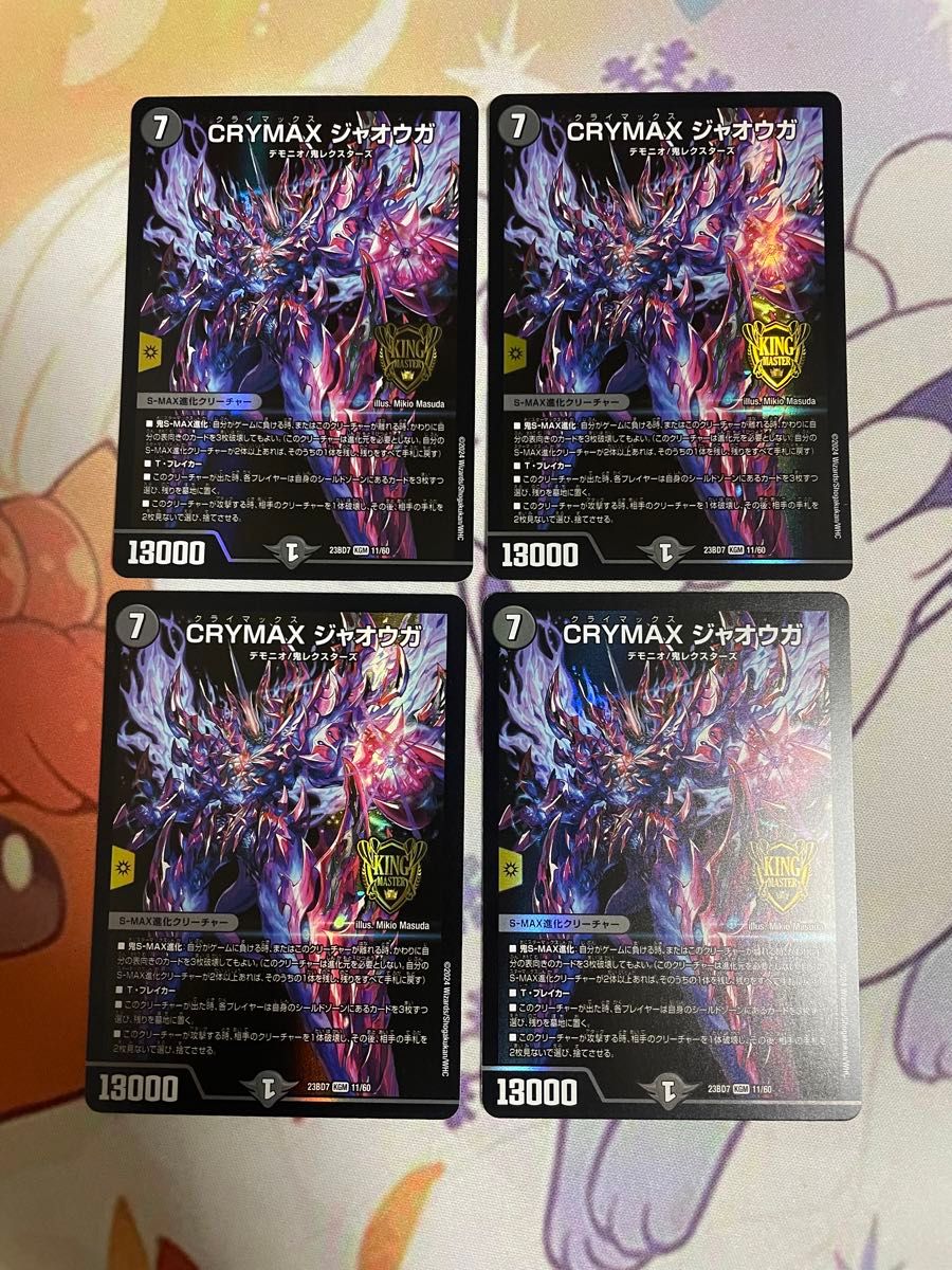 最安値】 CRYMAXジャオウガ クライマックスジャオウガ 4枚セット 最安値】 CRYMAXジャオウガ クライマックスジャオウガ 4枚セット