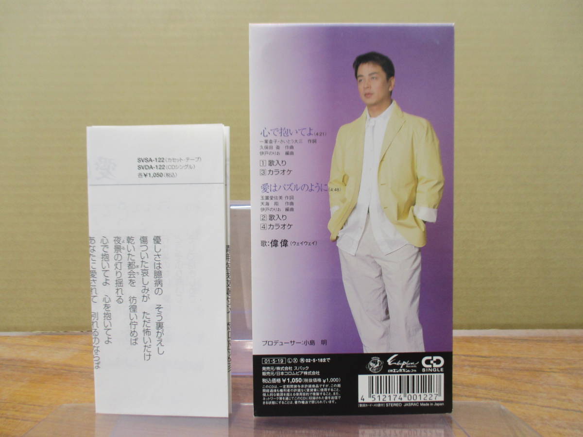 RS-5704【8cm シングルCD】メロ譜あり / 偉偉 (ウェイウェイ) 心で抱いてよ / 愛はパズルのように / 中国出身の歌手 SVDA-122_画像2