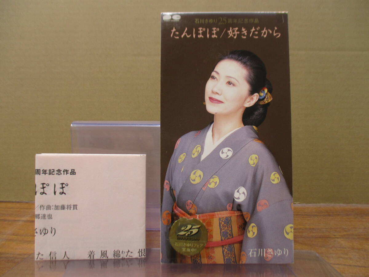 RS-5801【8cm シングルCD】歌詞カードあり / 石川さゆり たんぽぽ / 好きだから / SAYURI ISHIKAWA 25周年記念作品 / PCDA-00954 _画像1