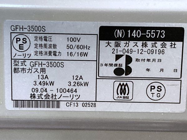 2-24-120　NORITZ ノーリツ ガスファンヒーター GFH-3500S　ホワイト 都市ガス用 大阪ガス 13A/12A 9畳～12畳 2009年製　中古　冬用　暖房_画像8