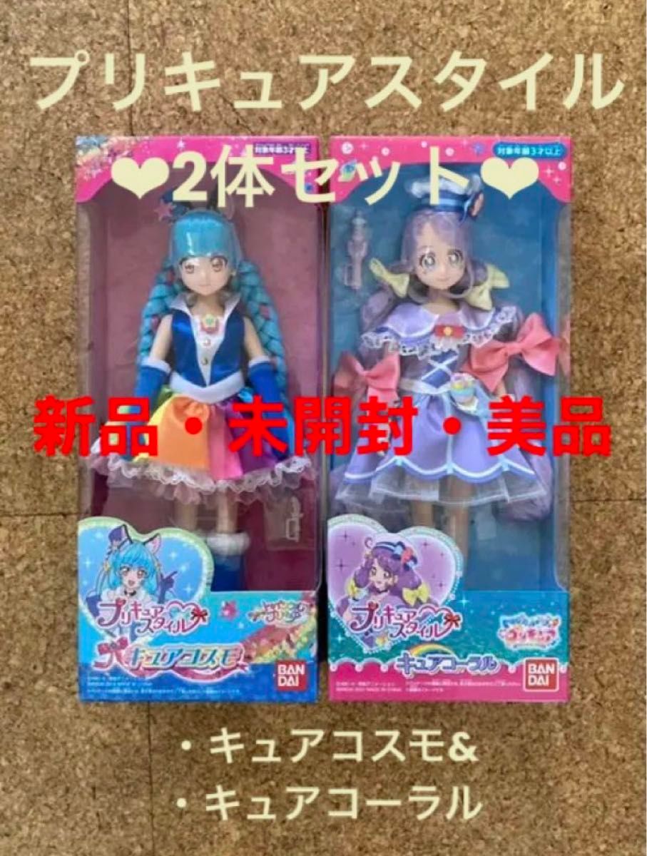 プリキュアスタイル キュアコーラル キュアコスモ 2体セット人形 ドール スタートゥインクルプリキュア(未開封・新品)