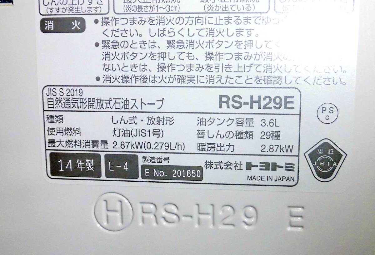 ＜綺麗/動作品＞トヨトミ 自然通気形開放式 石油ストーブ RS-H29E 反射ストーブ 外箱/取説付 災害対策/室内/アウトドア_画像8