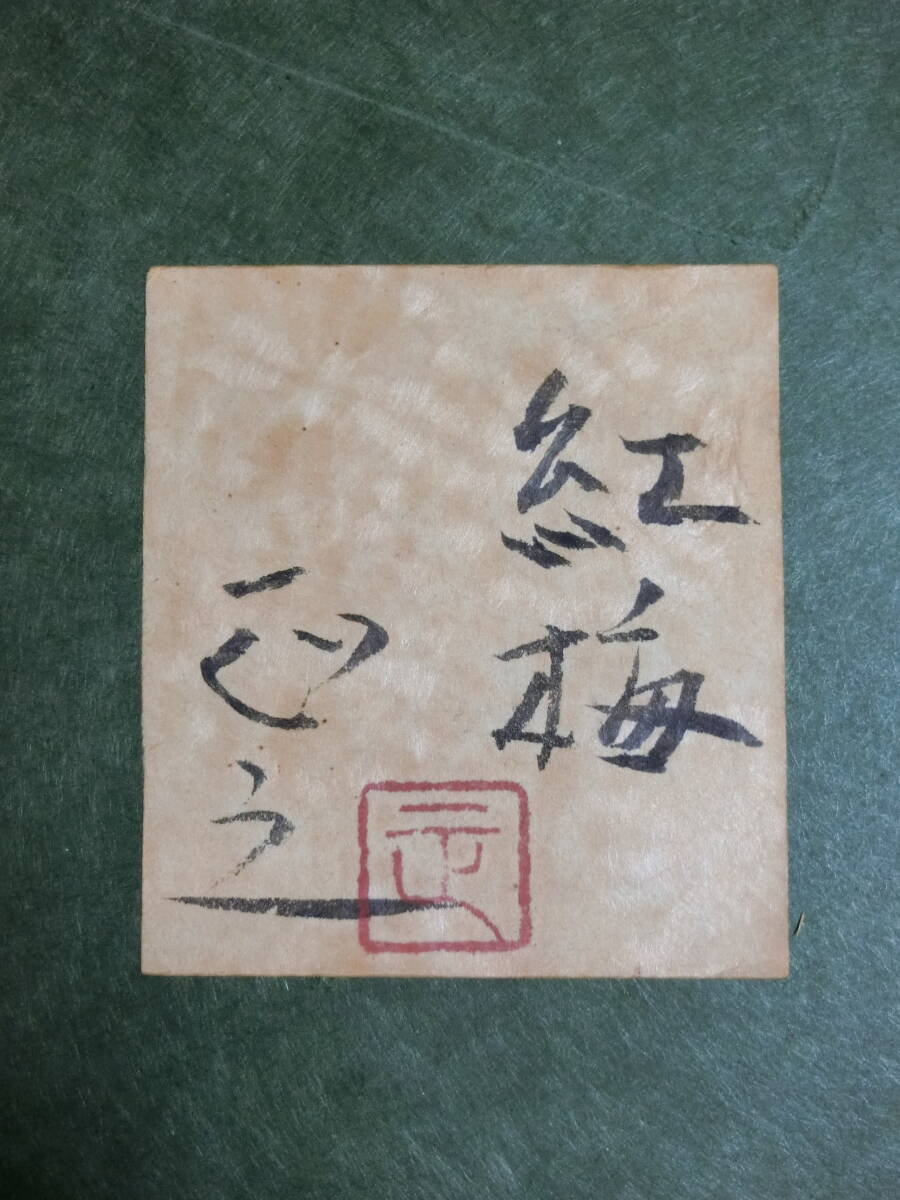【真作】　村居正之　日本画８号　『紅梅』　額装　共シールあり_画像9
