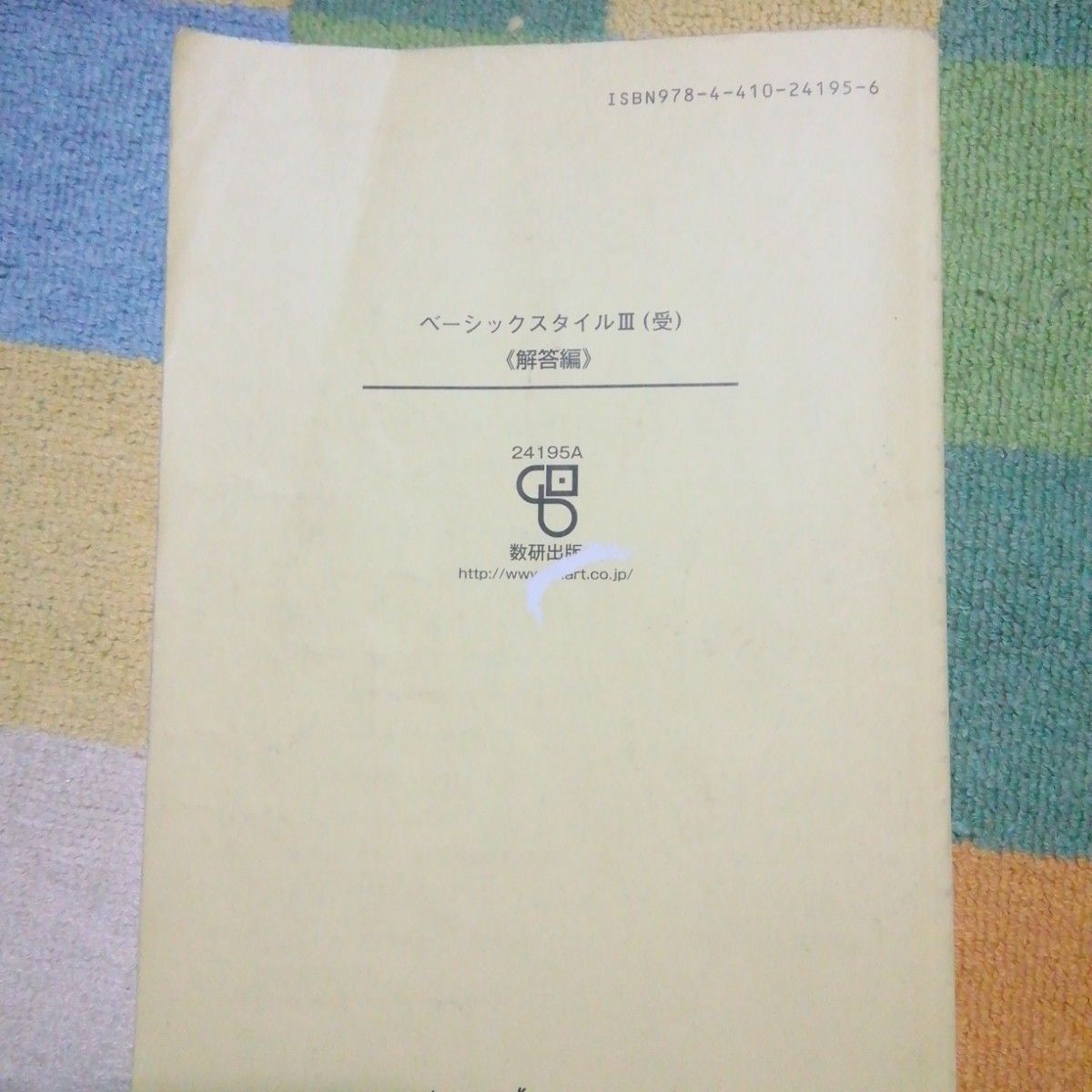 ベーシックスタイル　数学演習　Ⅲ　数研出版