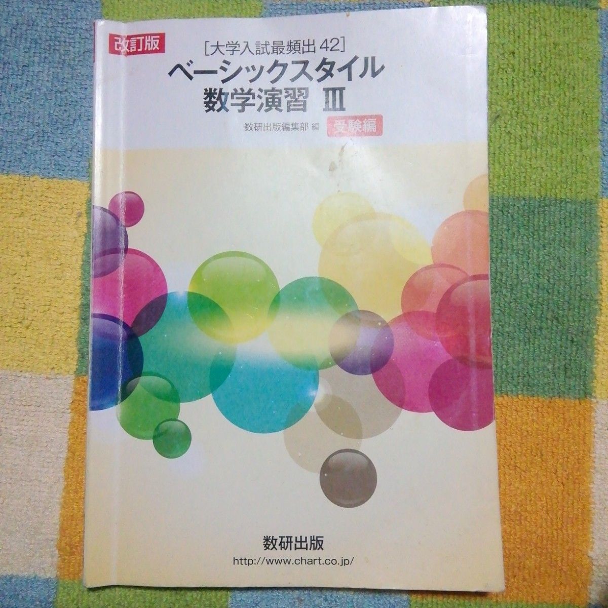 ベーシックスタイル　数学演習　Ⅲ　数研出版