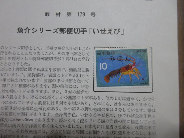●切手解説書（見本（みほん）切手貼り）（魚シリーズ鯛他3種3枚）_画像5