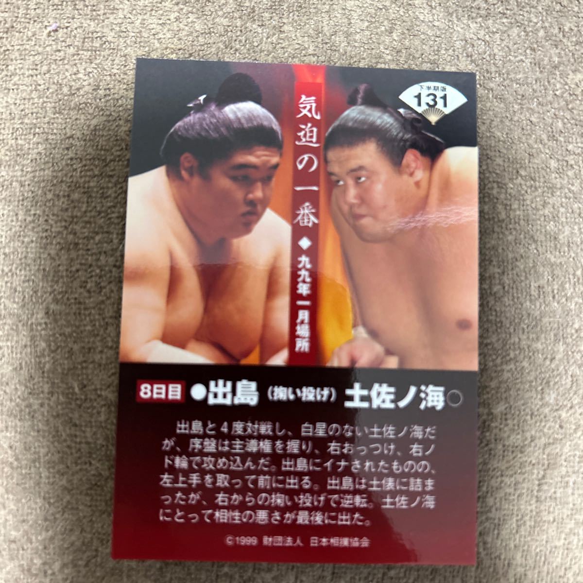 1999BBM 下半期版　131 出島vs土佐ノ海　気迫の1番　大相撲カード_画像2
