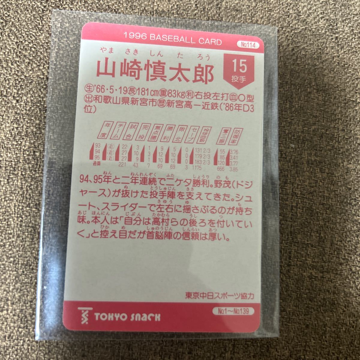 1996カルビー 114 山崎慎太郎 近鉄バファローズ 東京スナックの画像2