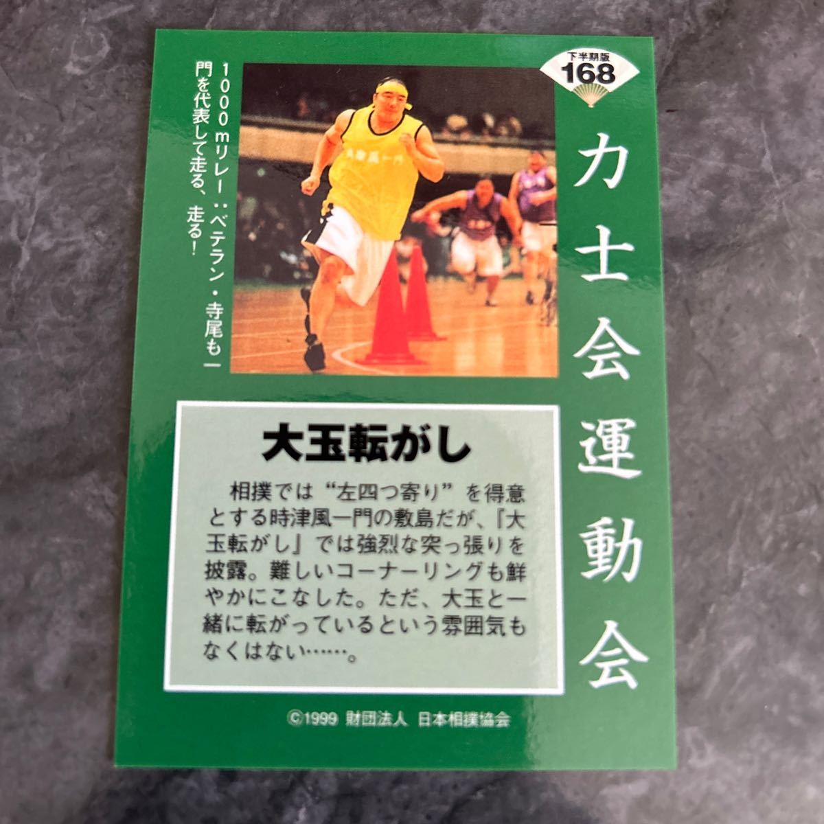 1999BBM 下半期版168 力士会運動会　大玉転がし　大相撲カード　寺尾　敷島　99年２月９日_画像2