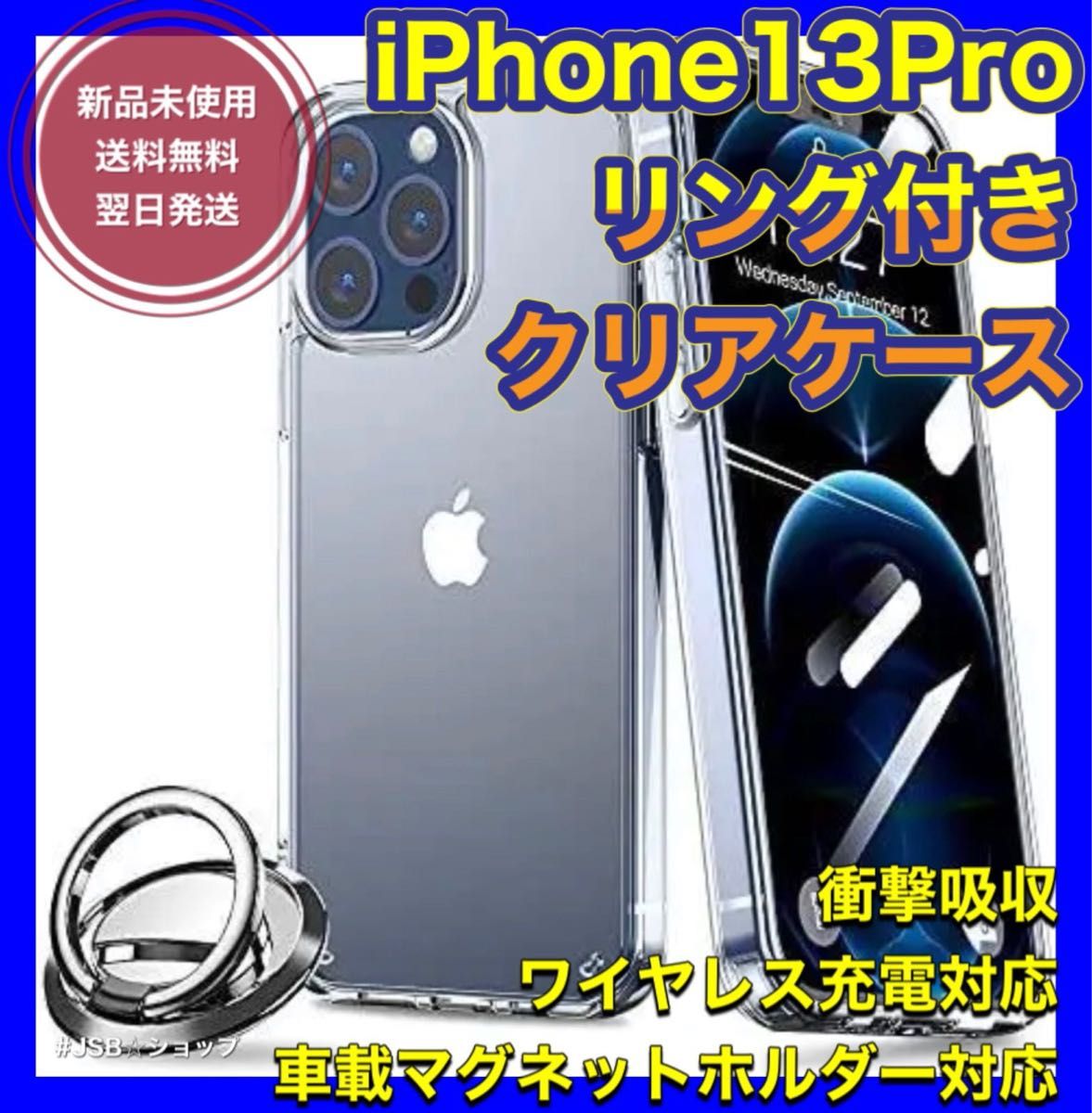 iPhone13 Pro クリアケース リング付き ワイヤレス充電対応 未使用