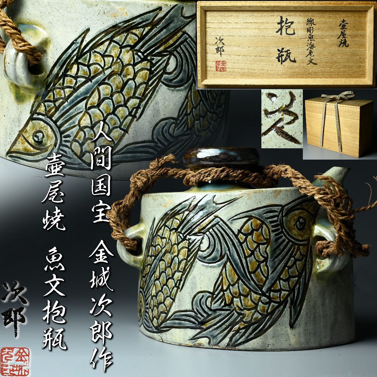 【昊】人間国宝 金城次郎作 壷屋焼 魚文抱瓶 25.3㎝ 共箱 酒器 琉球陶器 古美術品 旧家蔵出品[PB10Bs]_画像1