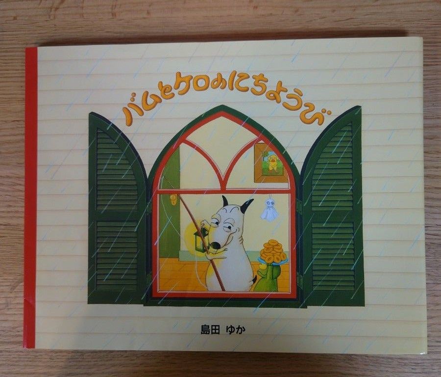 バムとケロのにちようび (バムケロシリーズ) 島田ゆか/作絵 バムとケロのにちようび (バムケロシリーズ) 島田ゆか/作絵
