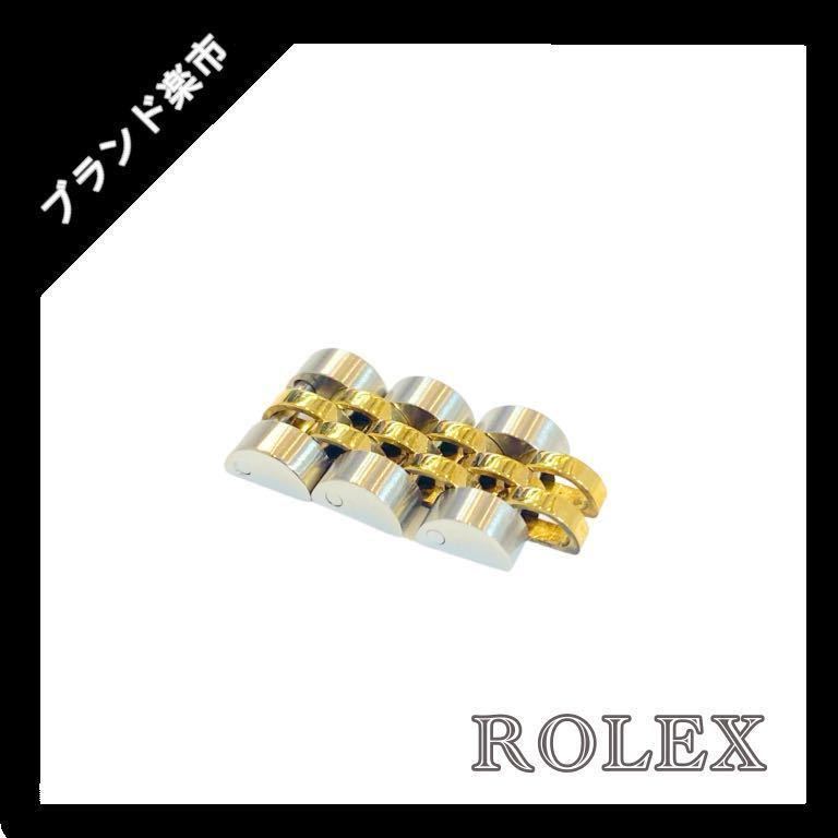 ROLEX ロレックス デイトジャスト K18YG SS コンビ コマ 69173 純正 余り駒 3コマ_画像1