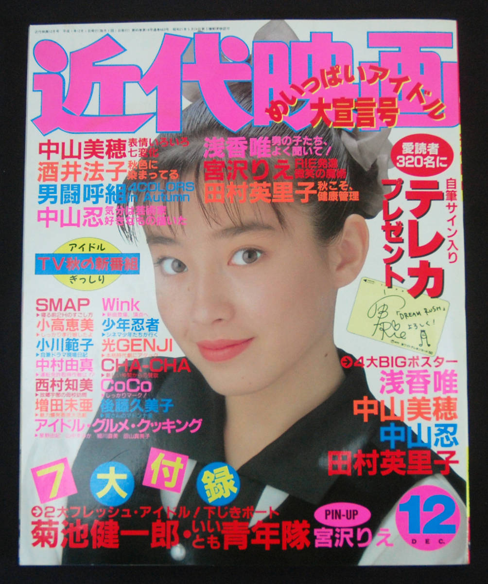 近代映画 1989年12月号 宮沢りえ/浅香唯/中山忍/小高恵美/増田 近代映画 1989年12月号 宮沢りえ/浅香唯/中山忍/小高恵美/増田