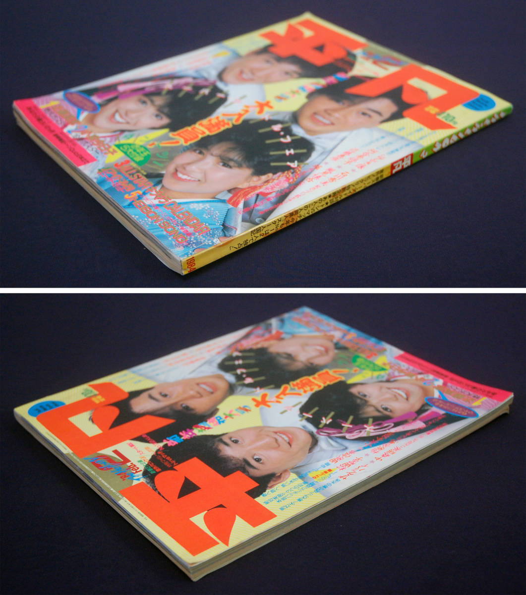 平凡 1984年2月号 田原俊彦/松田聖子/中森明菜/石川秀美/ザ 平凡 1984年2月号 田原俊彦/松田聖子/中森明菜/石川秀美/ザ