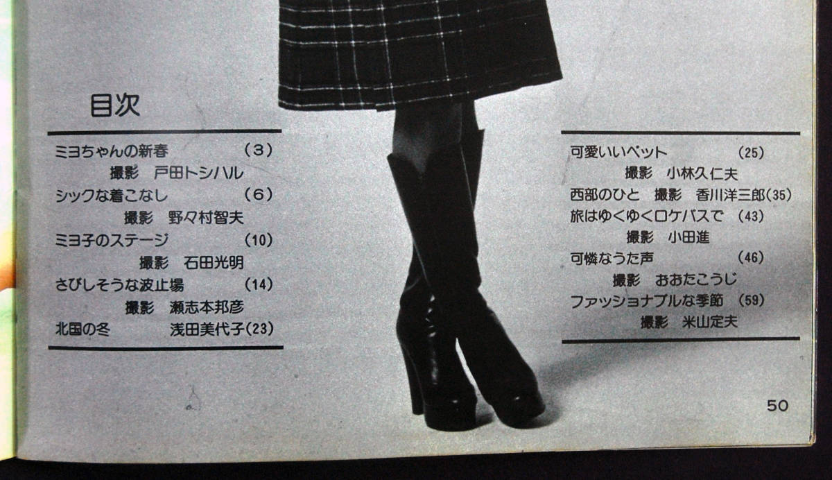 近代映画ハロー 冬の号 浅田美代子集 1975年1月 ポスター付 水着_画像2
