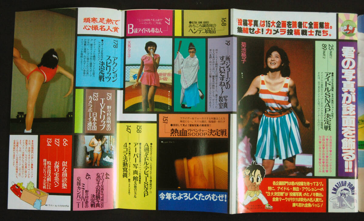 投稿写真 1986年3月号 古村比呂/新井由美子/菊池桃子/本田美奈子/岡田有希子/井森美幸/小泉今日子/堀ちえみ/中森明夫 水着 制服 チアガール_画像2