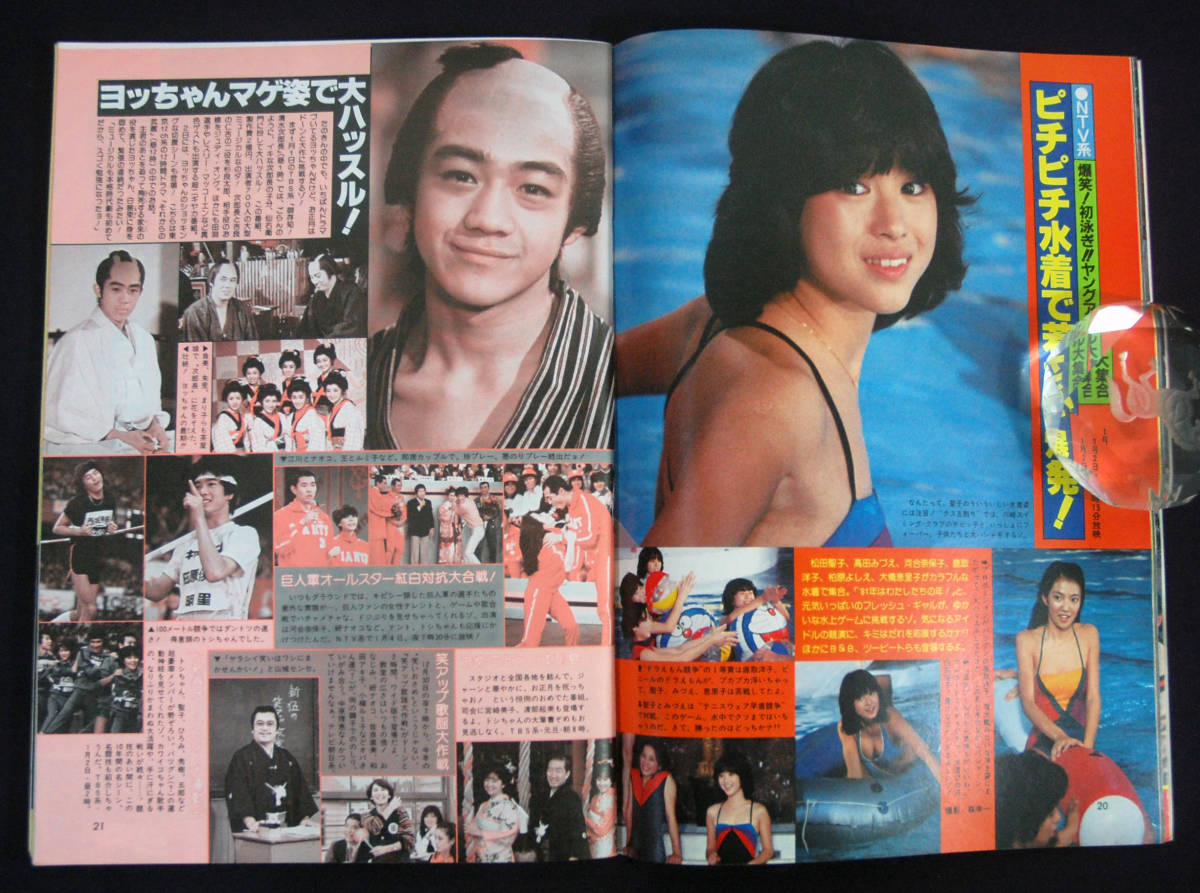 ザ・ベストワン 1981年2月号 田原俊彦/藤谷美和子/松田聖子/鹿取洋子/河合奈保子/沖田浩之/三原順子 金八先生/太陽にほえろ!/西部警察 水着_画像7