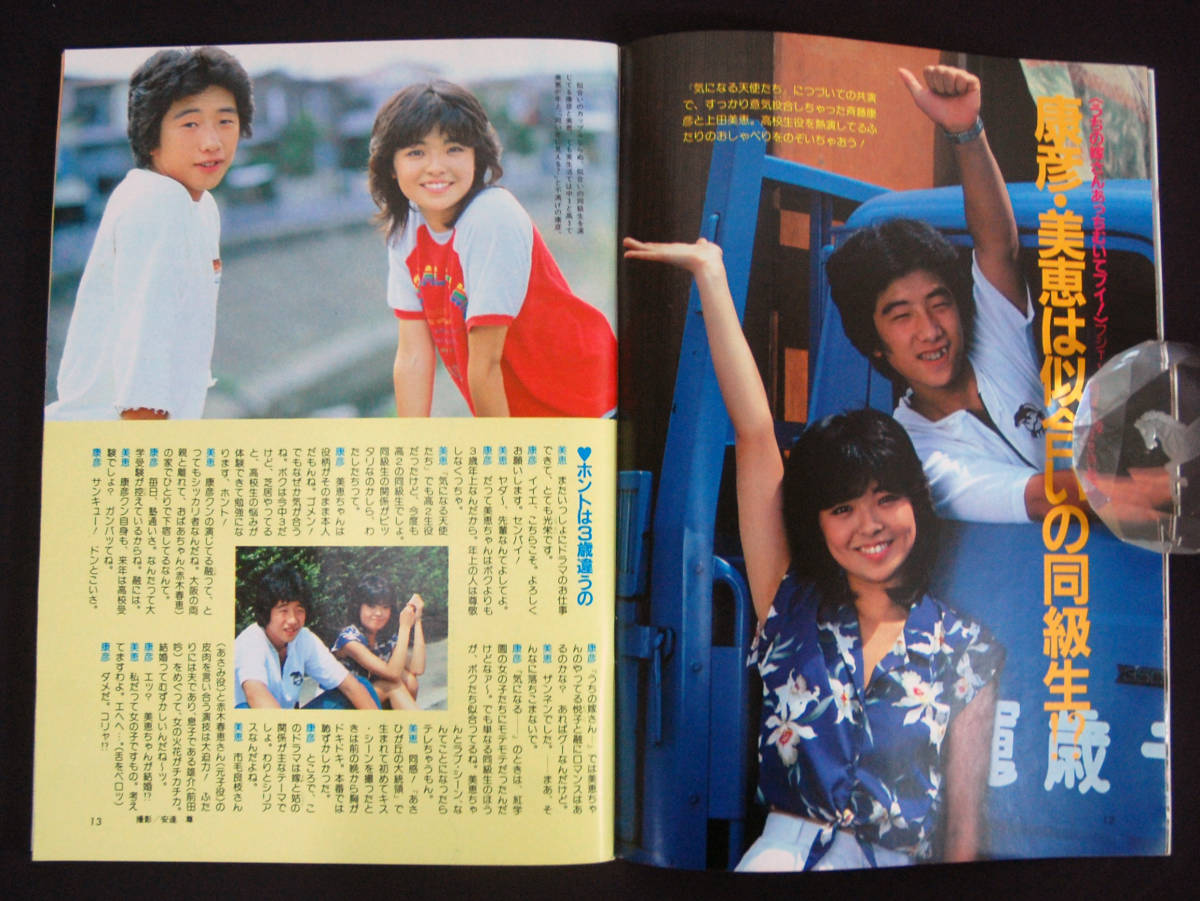 ザ・ベストワン 1981年10月号 たのきん/斉藤康彦x上田美恵/日高のり子/河合奈保子/柏原芳恵/伊藤つかさ 池中玄太/西部警察/太陽にほえろ!_画像4