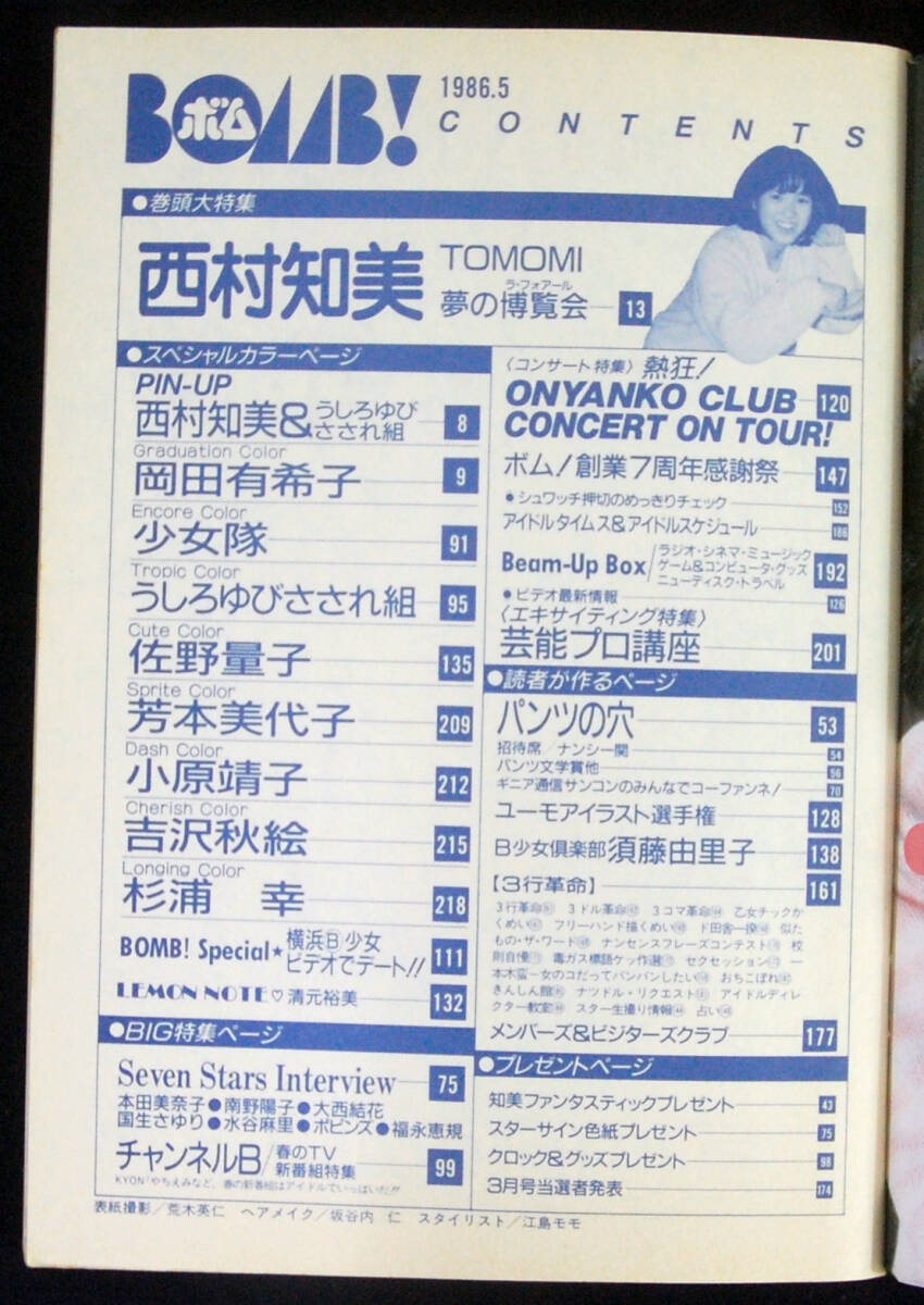 BOMB! 1986年5月号 西村知美/うしろゆびさされ組/岡田有希子/水谷麻里/ポピンズ/少女隊/佐野量子/芳本美代子/小原靖子[相原勇]/杉浦幸 ボム_画像2