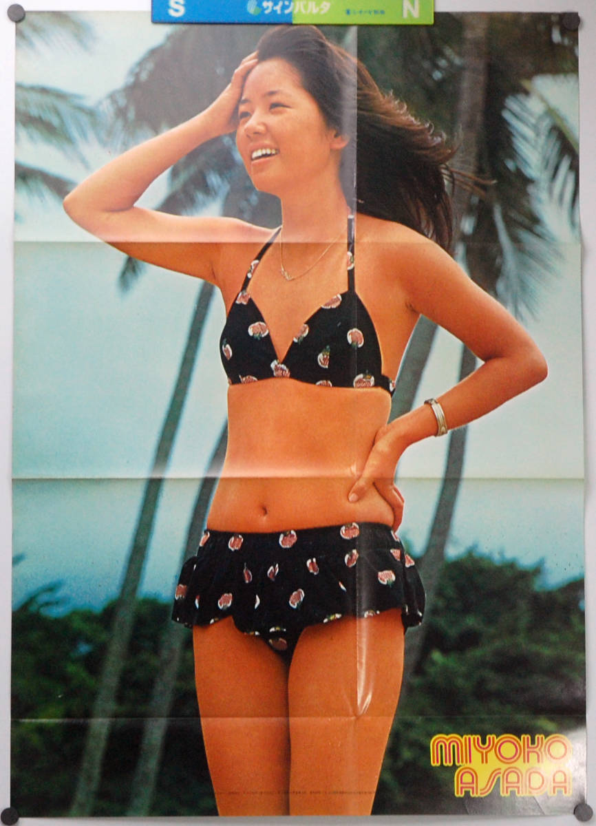 近代映画ハロー 冬の号 浅田美代子集 1975年1月 ポスター付 水着_画像3