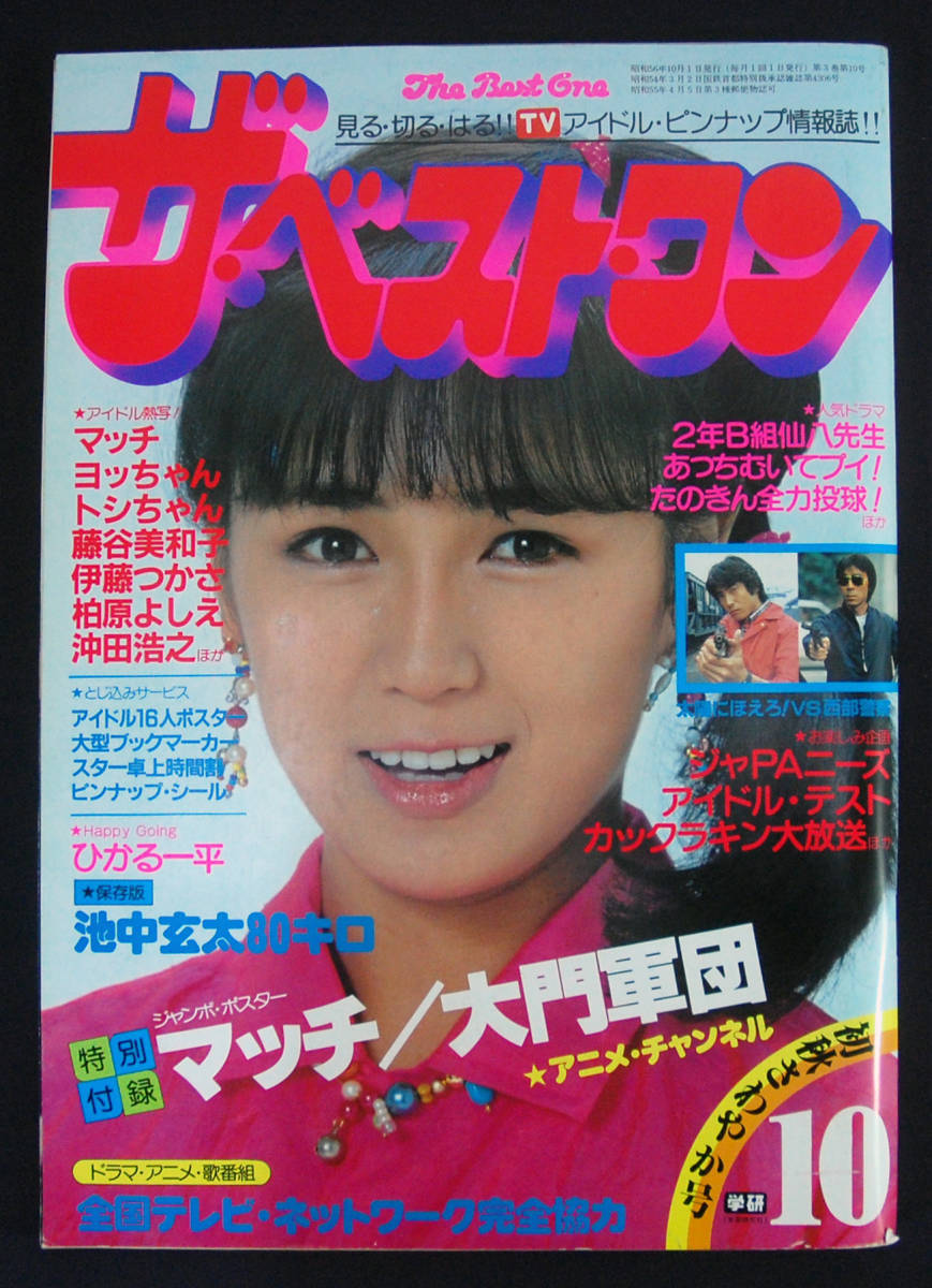 ザ・ベストワン 1981年10月号 たのきん/斉藤康彦x上田美恵/日高のり子/河合奈保子/柏原芳恵/伊藤つかさ 池中玄太/西部警察/太陽にほえろ!_画像1