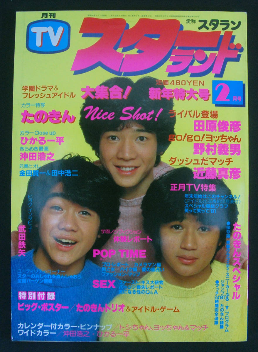 TVスターランド 1981年2月号 たのきん/沖田浩之/ひかる一平/金田賢一x田中浩二/倉田まり子/比企理恵/荒木由美子ほか 金八先生/愛のABCD_画像1