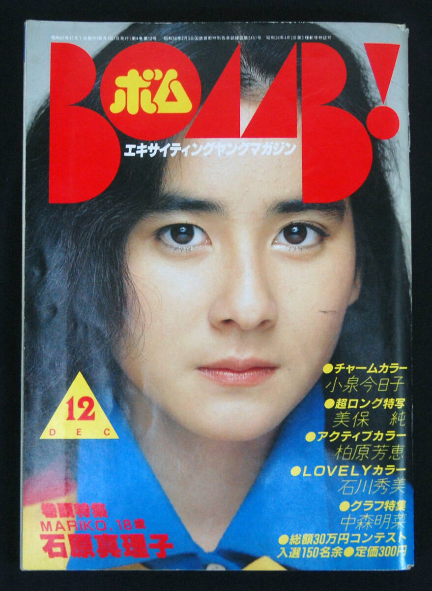 BOMB! 1982年12月号 書上尚美(水着) 小泉今日子/石原真理子/中森明菜/美保純/百瀬まなみ/佐藤由梨/棚橋久美/柏原芳恵/石川秀美ほか ボム_画像1