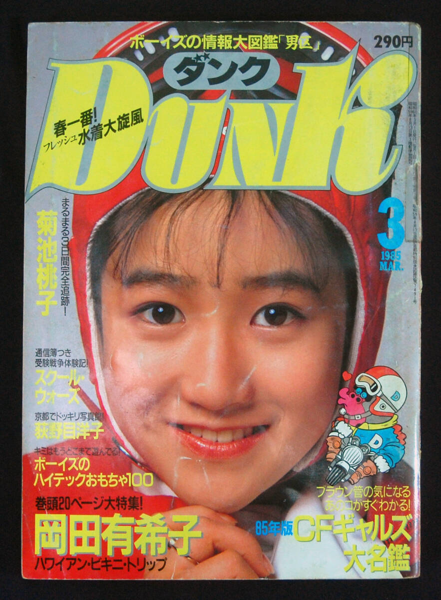 DUNK 1985年3月号 岡田有希子/セブンティーンクラブ/奥田圭子/堀江しのぶ/オナッターズ(水着) 荻野目洋子/石川秀美 キャンギャル ダンク_画像1