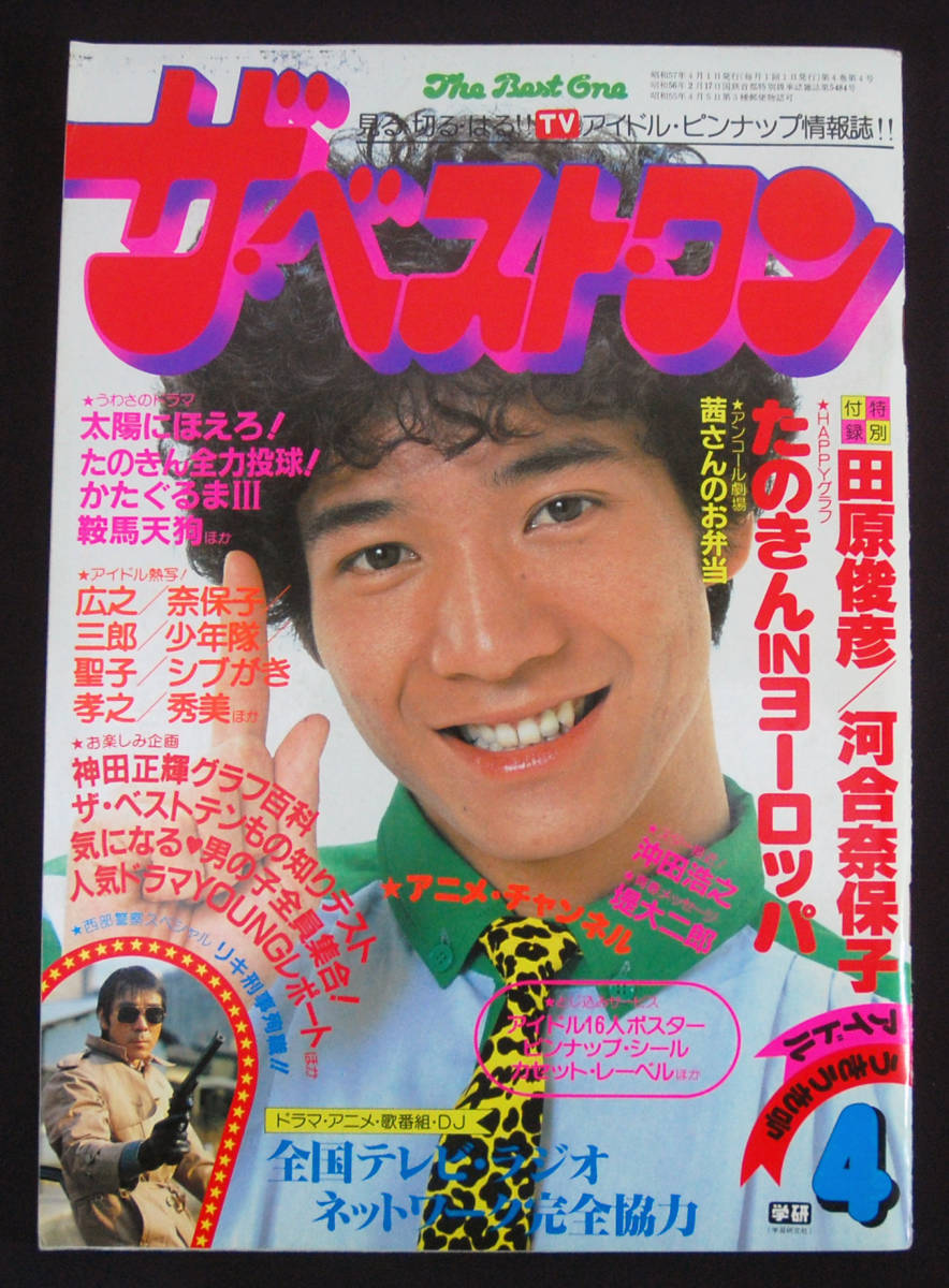 ザ・ベストワン 1982年4月号 たのきん/河合奈保子/真田広之/中森明菜/パンジー/沖田浩之/松田聖子/少年隊/石川秀美 太陽にほえろ!/西部警察_画像1