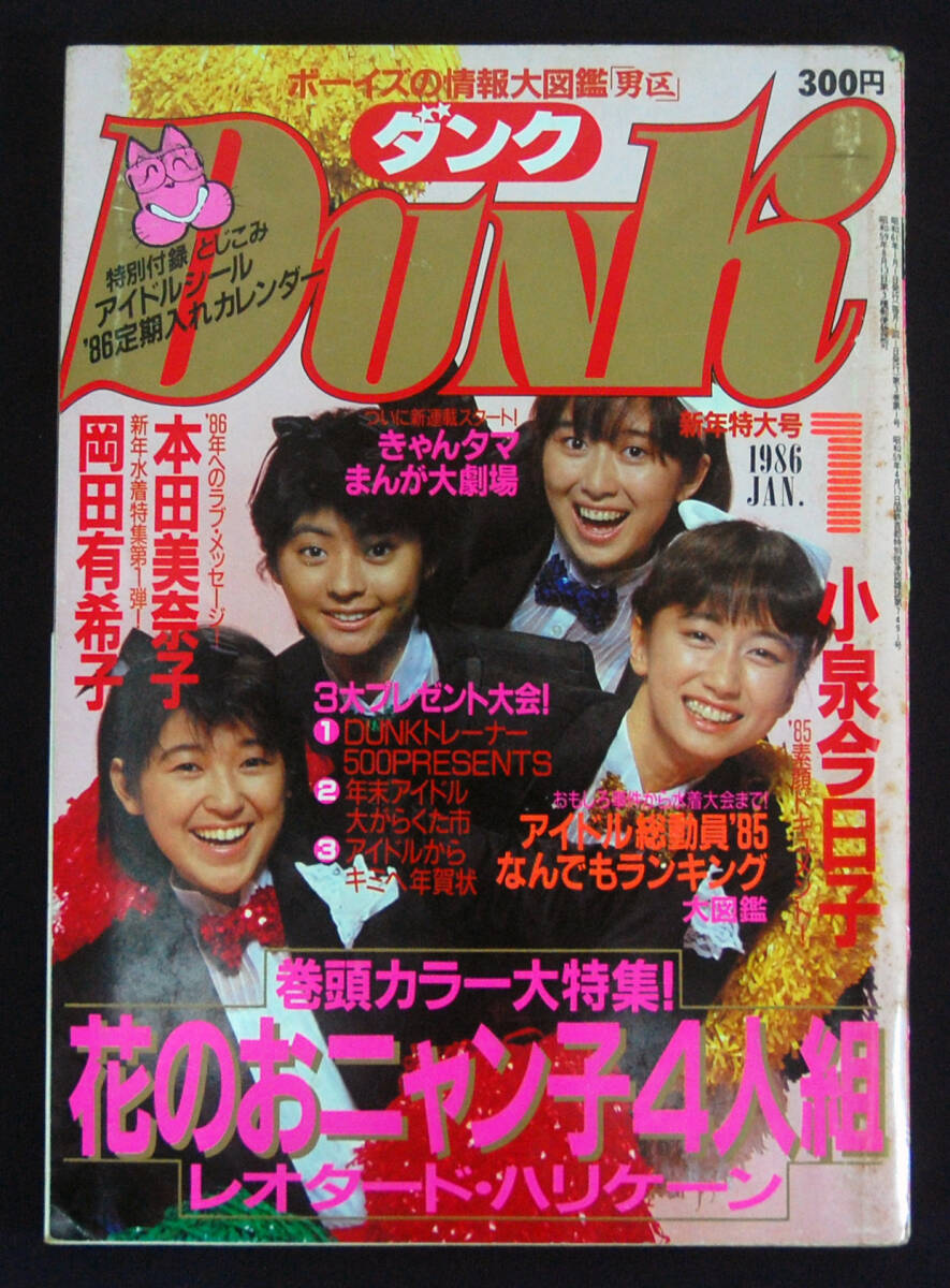 DUNK 1986年1月号 岡田有希子(水着) 菊池桃子/おニャン子クラブ/芳本美代子/中山美穂/南野陽子/本田美奈子/松本典子/小泉今日子ほか ダンク_画像1