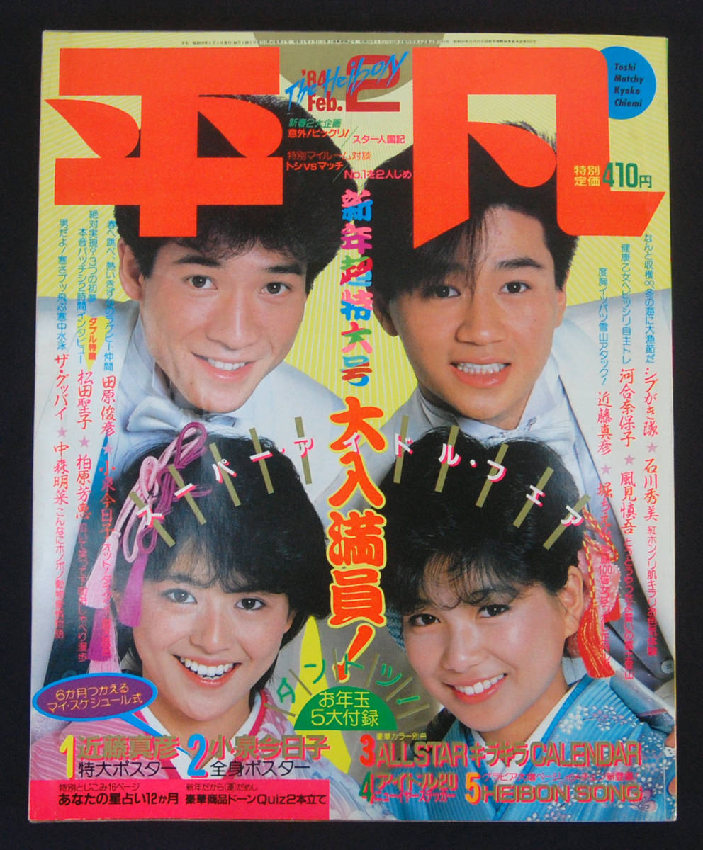平凡 1984年2月号 田原俊彦/松田聖子/中森明菜/石川秀美/ザ 平凡 1984年2月号 田原俊彦/松田聖子/中森明菜/石川秀美/ザ