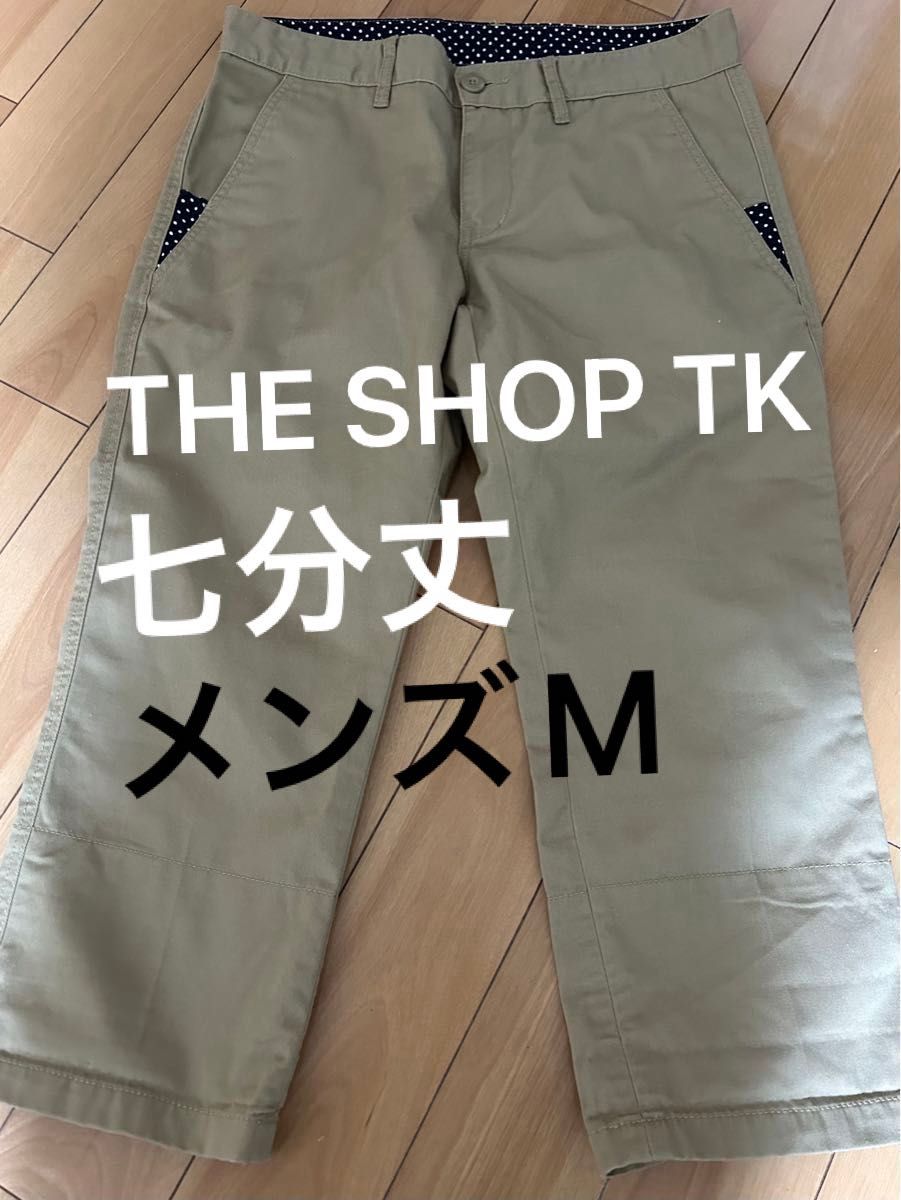 THE SHOP TK タケオキクチ チノパン パンツ 七分丈 メンズM【美品】