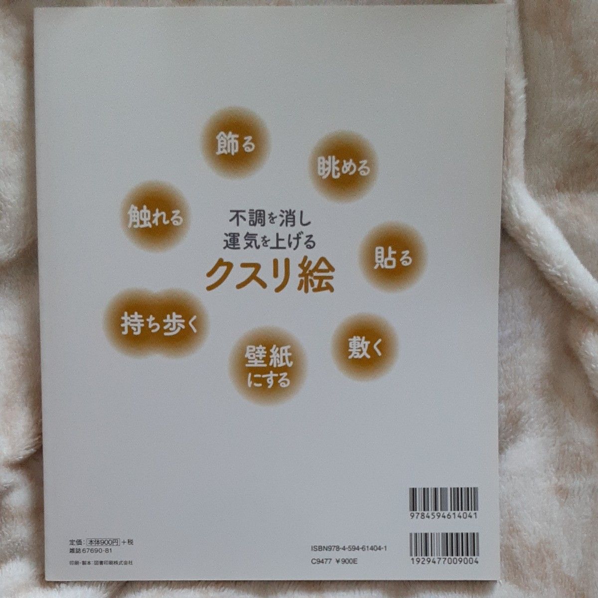  不調を消し運気を上げるクスリ絵 （ＦＵＳＯＳＨＡ　ＭＯＯＫ） 丸山修寛／監修