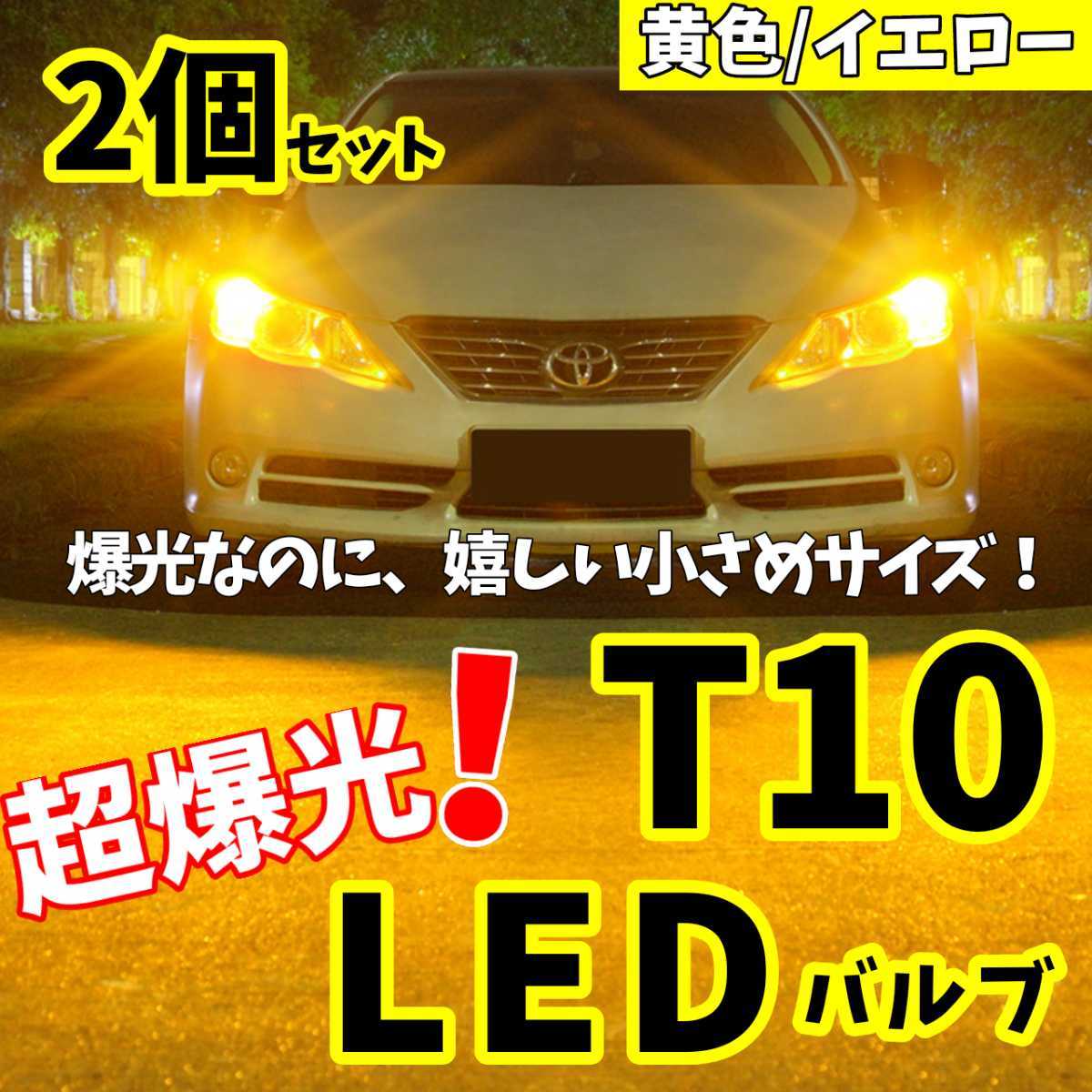 【24時間以内に発送！】T10LEDバルブ！2個セット 超爆光！ イエロー 黄色 ポジション ナンバー灯 ラゲッジ トランク バックランプなど_画像1