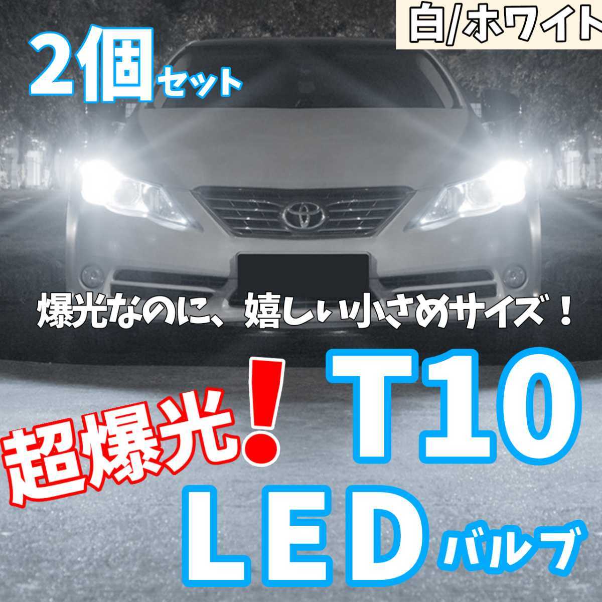 【24時間以内に発送！】T10LEDバルブ！2個セット 超爆光！ ホワイト 白 ポジション ナンバー灯 ラゲッジ トランク バックランプなど！の画像1