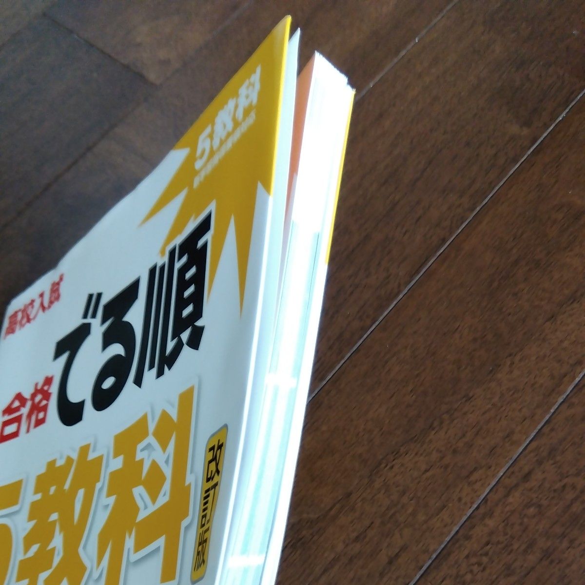 CD付高校入試 合格でる順 5教科 改訂版