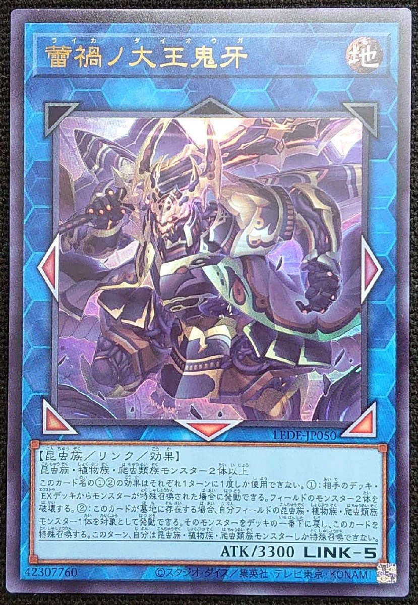 【遊戯王】蕾禍ノ大王鬼牙(ウルトラレア)LEDE-JP050_画像は出品同一品ですが現物ではありません