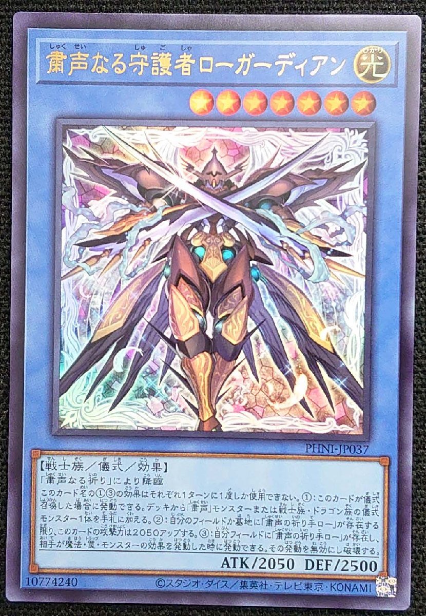 【遊戯王】粛声なる守護者ローガーディアン(ウルトラレア)PHNI-JP037_画像は出品同一品ですが現物ではありません