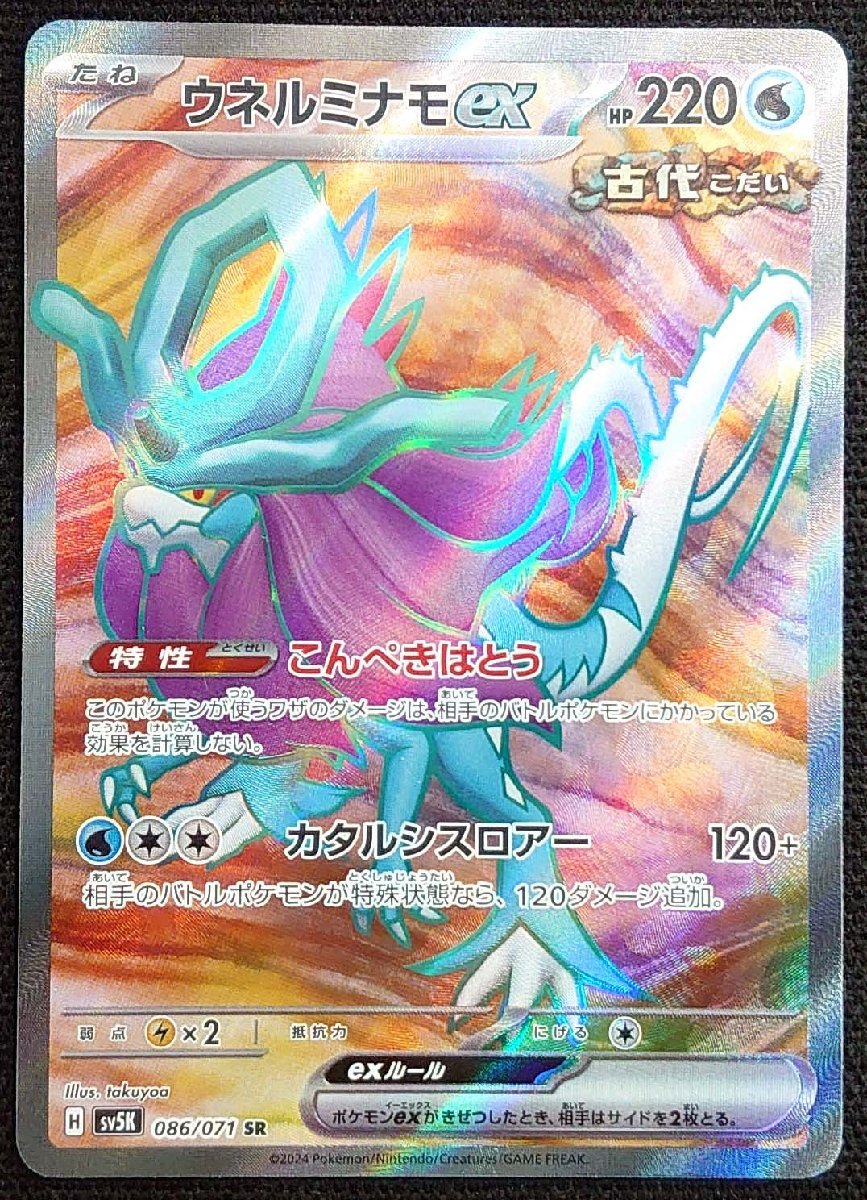 【ポケモンカード】ウネルミナモex HP220(2024年版スーパーレア)H sv5K 086/071 SR_画像は出品同一品ですが現物ではありません