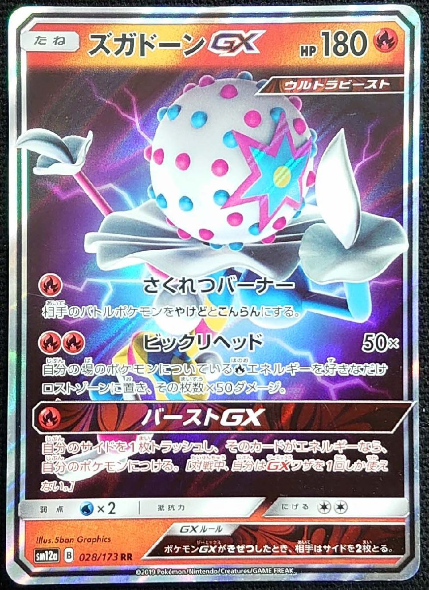 【ポケモンカード】ズガドーンGX HP180(2019年版ダブルレア)SM12a B 028/173 RR プレイ用_画像は出品同一品ですが現物ではありません