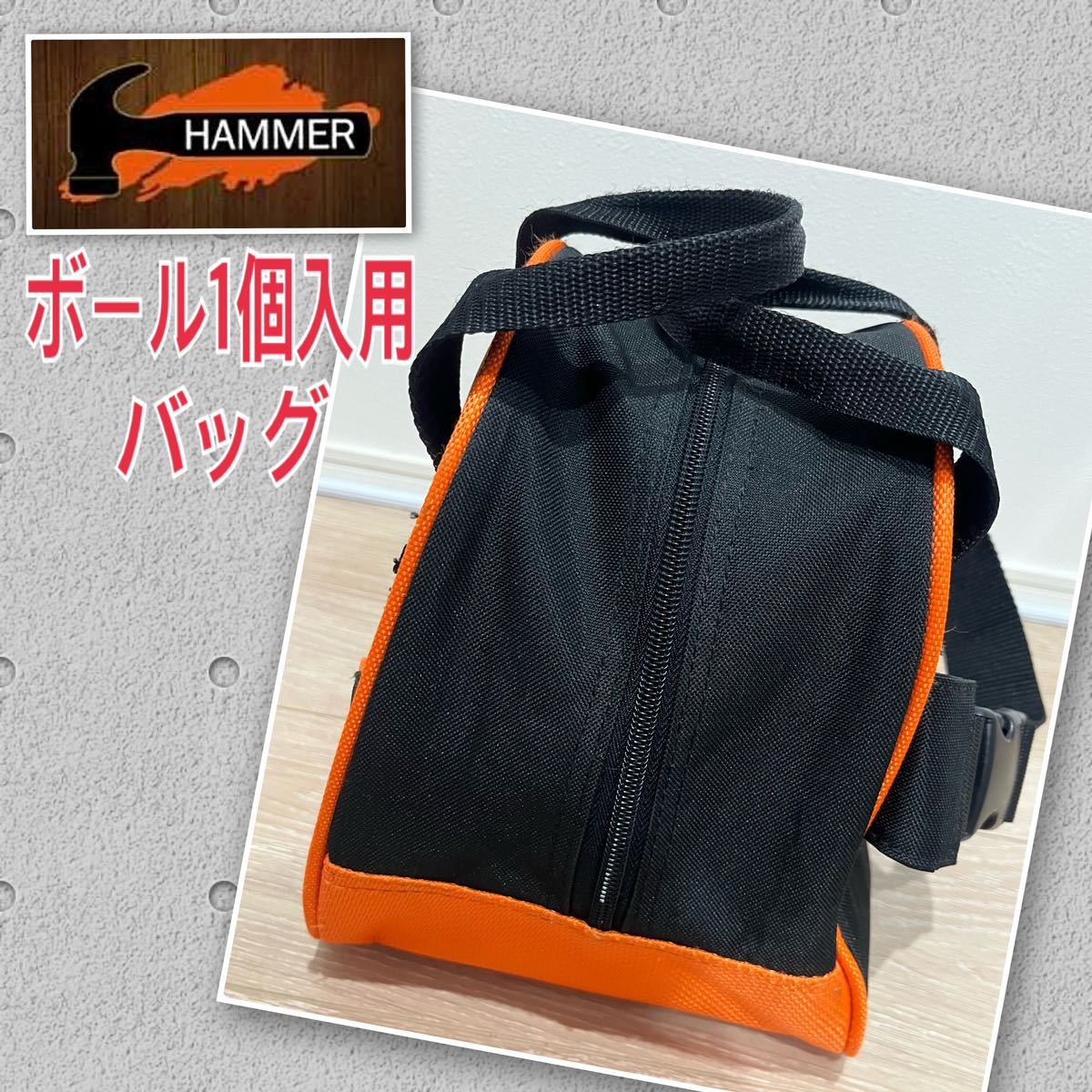 HAMMER ハンマー ボール1個入用バッグ ボウリング バッグ 使用回 HAMMER ハンマー ボール1個入用バッグ ボウリング バッグ 使用回