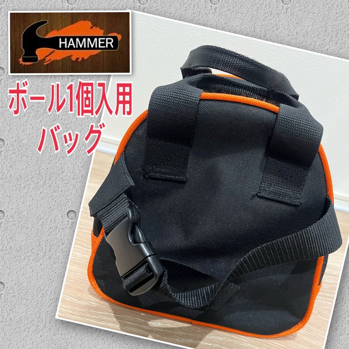 HAMMER ハンマー ボール1個入用バッグ ボウリング バッグ 使用回 HAMMER ハンマー ボール1個入用バッグ ボウリング バッグ 使用回