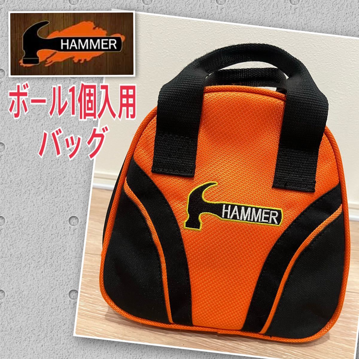 HAMMER ハンマー ボール1個入用バッグ ボウリング バッグ 使用回 HAMMER ハンマー ボール1個入用バッグ ボウリング バッグ 使用回