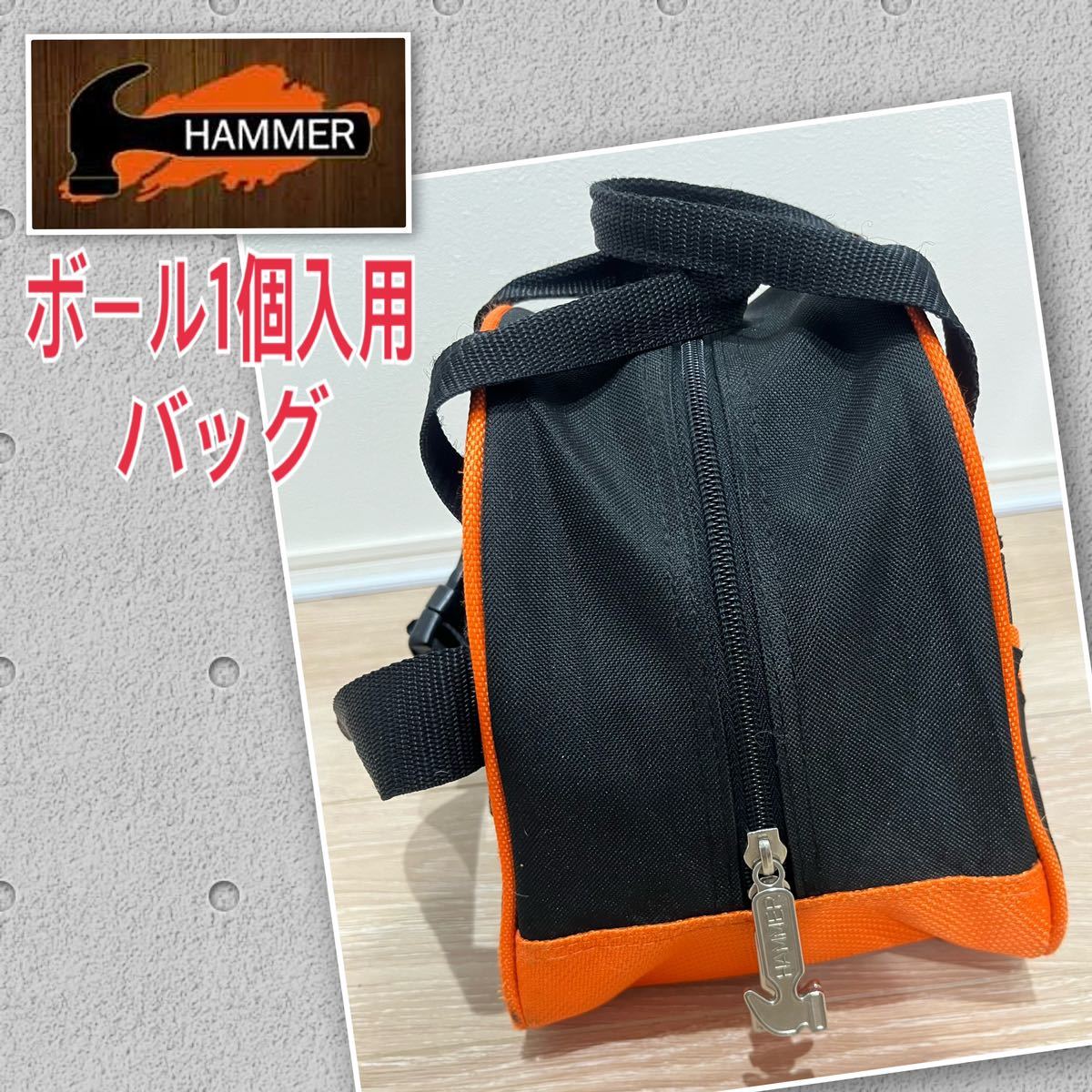 HAMMER ハンマー ボール1個入用バッグ ボウリング バッグ 使用回 HAMMER ハンマー ボール1個入用バッグ ボウリング バッグ 使用回